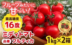 フルティカ 2kg (1kg×2箱) 糸島市 / かわぞえ農園 [AAM006] トマト フルーツトマト