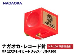 【NAGAOKA】MP型ステレオカートリッジ　MP-100専用交換針　JN-P100 山形県 東根市 レコード針 ナガオカ提供 hi013-030
