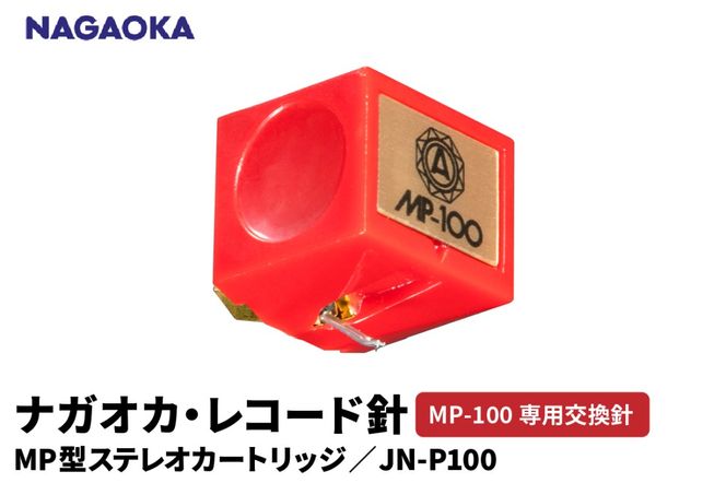 【NAGAOKA】MP型ステレオカートリッジ　MP-100専用交換針　JN-P100 山形県 東根市 レコード針 ナガオカ提供 hi013-030