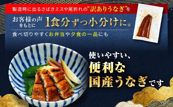 訳あり 国産 うなぎ 1食 パック 合計1kg 20～30パック 山椒 付き タレ 30個 付 数量限定 Y010
