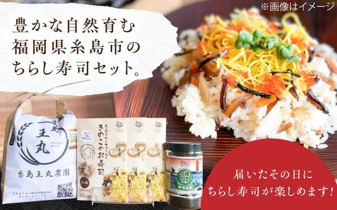 糸島ちらし寿司セット 5点 糸島市 / いとしまごころ 米 ちらし寿司の素 海苔[ASD026] 米 夢つくし ヒノヒカリ ミルキークイーン きのこ ちらし寿司 海苔 焼き海苔