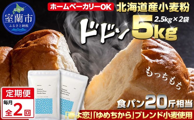 【毎月定期便】北海道産 「春よ恋」「ゆめちから」ブレンド小麦粉 パウダースノー（パン用強力粉）5kg 全2回 MROBI043