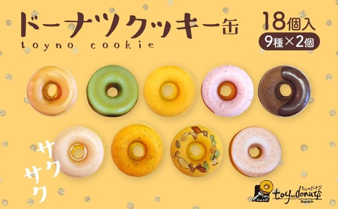 ドーナツクッキー缶 ドーナツ クッキー 缶 おしゃれ ドーナツクッキー ギフト用 ドーナツ風クッキー 手作り スイーツギフト 詰め合わせ 贈り物 デザート お取り寄せグルメ お取り寄せ 福岡 お土産 九州 福岡土産 取り寄せ グルメ 福岡県