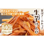 罪深き…　やみつき「生芋けんぴ」6個セット ［202I02］ やみつき 生芋けんぴ 6個 セット 芋けんぴ 国産 さつまいも 使用 自然な甘さ ねっとり ぽりぽり食感 お芋 芋工房ふくまる お菓子 和菓子 スイーツ お取り寄せ お取り寄せスイーツ 愛知県 小牧市 送料無料