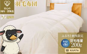 羽毛布団 掛け布団 オールシーズン 洗える ダウン200g増量【セミダブル】綿100% 抗菌防臭 完全国内生産 北海道滝川市