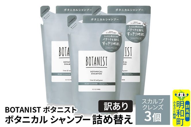 《訳あり》BOTANIST ボタニスト ボタニカル シャンプー 単品【スカルプクレンズ】 （詰替）3個 [ボタニスト BOTANIST おすすめ 人気 サラサラ しっとり ボリューム まとまり ぼたにすと 頭皮ケア ダメージ ストレート うねり ダメージ補修 美容 詰替え]|10_ine-150301ks
