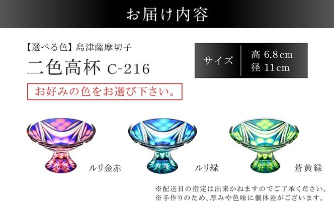 ＜選べる＞島津薩摩切子 二色高杯 C-216　K010-062_SKU