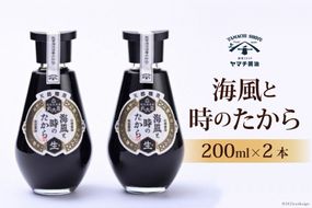 醤油 天然醸造醤油 海風と時のたから 200ml 2本 計400ml 詰め合わせ セット [近岡屋醤油 ヤマチ醤油 石川県 宝達志水町 38601209] しょうゆ 調味料 お試し おためし 化粧箱