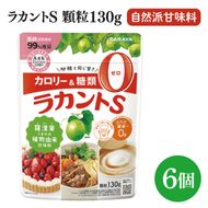 【お手頃BOX】ラカントＳ顆粒130ｇ　6個セット(CL202-L6)