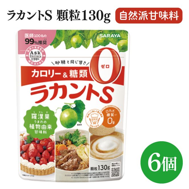 【お手頃BOX】ラカントＳ顆粒130ｇ　6個セット(CL202-L6)