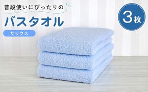 G5219 【スピード発送】普段使いにぴったりのバスタオル 3枚セット サックス 泉州タオル