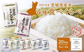 K2458 【新米予約開始!!】＜令和7年9月内発送＞ 令和7年産  白米 4種食べ比べ 20kg(5kg×4袋)  茨城県産