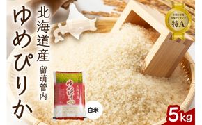 北海道 留萌管内産 ゆめぴりか 5kg　精米　お米　米　ごはん　国産　甘い　ほどよい粘りと甘み　つややか　北海道産　産地直送　