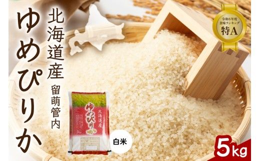 北海道 留萌管内産 ゆめぴりか 5kg　精米　お米　米　ごはん　国産　甘い　ほどよい粘りと甘み　つややか　北海道産　産地直送　