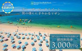 リザンシーパークホテル谷茶ベイ 館内利用券 3,000円分