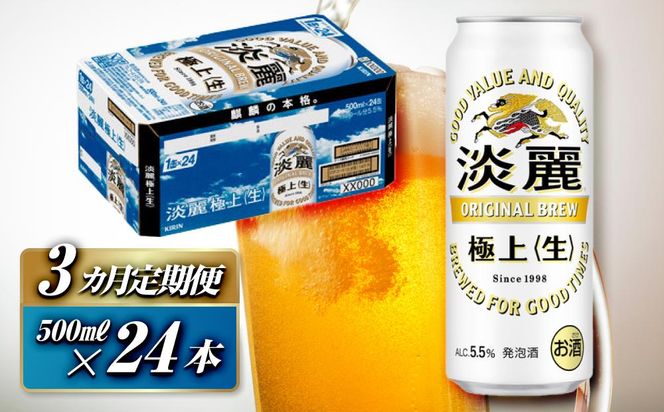 【3ヵ月定期便】キリン 淡麗極上〈生〉500ml×24本　【 お酒 アルコール アルコール飲料 晩酌 家飲み 宅飲み 飲み会 集まり バーベキュー BBQ イベント 飲み物 缶ビール 】 ● 041009_EL246
