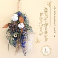 花 ドライフラワー ブーケ スワッグ ガーランド Lサイズ 季節 季節のお花 花材 インテリア 雑貨 おしゃれ かわいい 可愛い 植物 グリーン 記念日 贈り物 プレゼント ギフト 香川県 丸亀市
