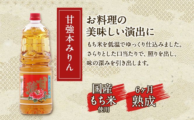 甘強本みりん 1.8L PET 1本 みりん 調味料 味醂 本味醂 ペットボトル 国産 国産米 甘み 旨味 たれ つゆ 煮物 料理 本格 ギフト 自家用 贈り物 プレゼント お取り寄せ ご褒美 贅沢 無着色 甘強みりん 甘強酒造 送料無料 愛知県 蟹江町