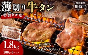 薄切り牛タンねぎ塩 1.8kg ( 300g × 6パック )【2026年9月発送】 141305_KZ49VC09