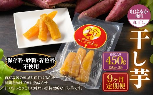 【定期便9ヶ月】干し芋（丸干し） 450g 150g×3個 | りん太郎本舗 紅はるか べにはるか サツマイモ さつまいも さつま芋 干芋 干しいも ほしいも お菓子 おやつ 和菓子 和スイーツ スイーツ 茨城県 守谷市