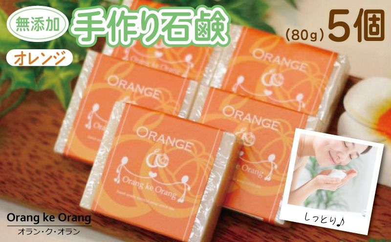 099H3748-1 無添加手作り石鹸 オレンジが好きなあなたに(オレンジ80g×5個)[せっけん 日用品 お風呂 入浴 バス 固形石鹸 手作り 人気]