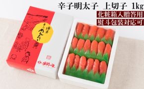 【熨斗付簡易包装】辛子明太子 上切 1kg 化粧箱入り※配送不可：離島 魚貝類 めんたいこ 
