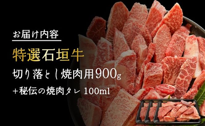 【2025年11月以降順次発送】希少な特選石垣牛をご家庭で！！切り落とし焼肉用300g×3パック&石垣牛 MARU秘伝の焼肉タレ100ml×1本