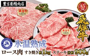 すき焼き約1kgとステーキ５枚 （約900g）氷温(R)熟成　飛騨牛Ａ５等級ロース肉 [No.119]
