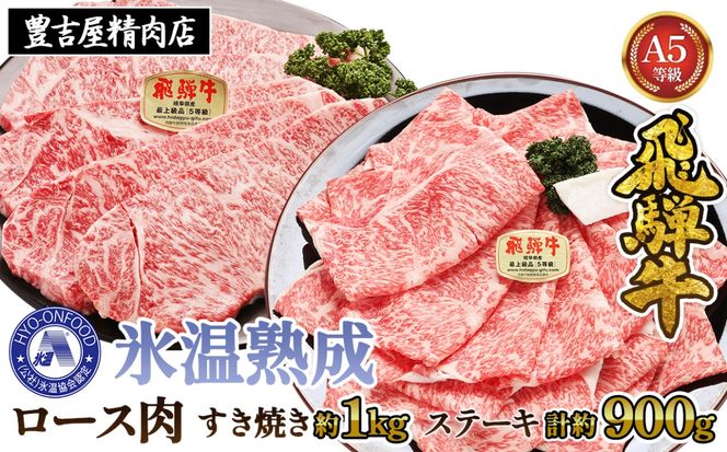 すき焼き約1kgとステーキ５枚 （約900g）氷温(R)熟成　飛騨牛Ａ５等級ロース肉 [No.119]