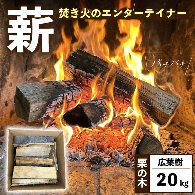 【希少】 薪 20kg 栗の木 広葉樹 焚き火 端材 エコ 再利用 キャンプ アウトドア リフレッシュ まき 木 木材 岩手県 三陸 気仙 大船渡 大船渡市