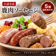 小諸産　鹿肉ソーセージ5種詰め合わせ（プレーン・チョリソー・ブラックペッパー・クルミ・チーズ）