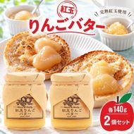 バター【紅玉りんごバター（140g）２個セット】りんご リンゴ りんごバター 紅玉 完熟 アップル 果物 ペースト トッピング バタースプレッド トースト ヨーグルト 信州 長野