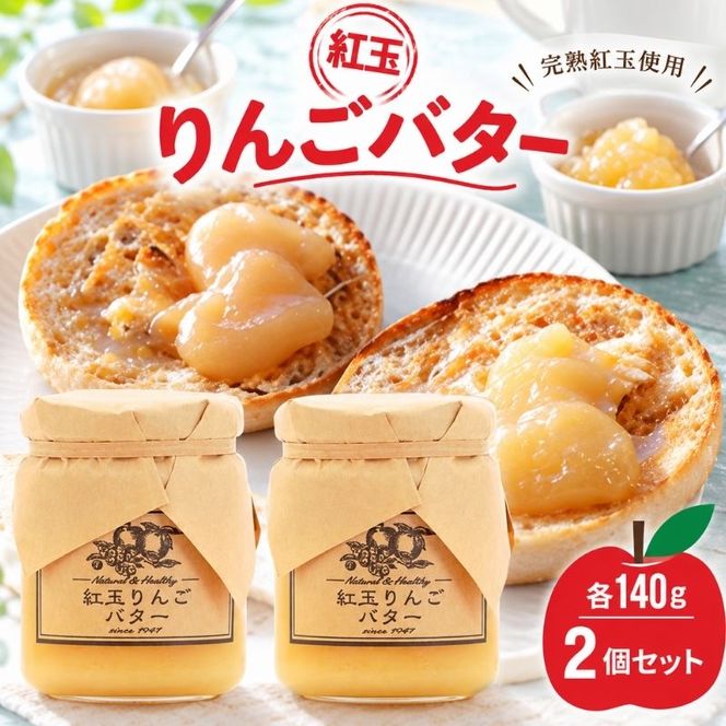 バター【紅玉りんごバター（140g）２個セット】りんご リンゴ りんごバター 紅玉 完熟 アップル 果物 ペースト トッピング バタースプレッド トースト ヨーグルト 信州 長野
