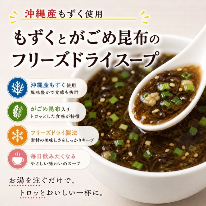 ～沖縄産もずく使用～ もずく と がごめ昆布 の フリーズドライ スープ 計30食