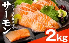 nbj0007 【TVで紹介！】アトランティックサーモン 2kg 刺身用ポーション【小分け 真空パック 訳あり サイズ不揃い 刺身 海鮮丼 さーもん 鮭 さけ シャケ しゃけ 冷凍 家計応援】