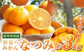G7071_初夏のみかん なつみ 3kg