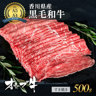 「香川県産黒毛和牛」オリーブ牛 すき焼き 500g 数量限定 牛肉 肉 お肉 和牛 すき焼き肉 すき焼き A4 A5 香川 香川県 東かがわ市