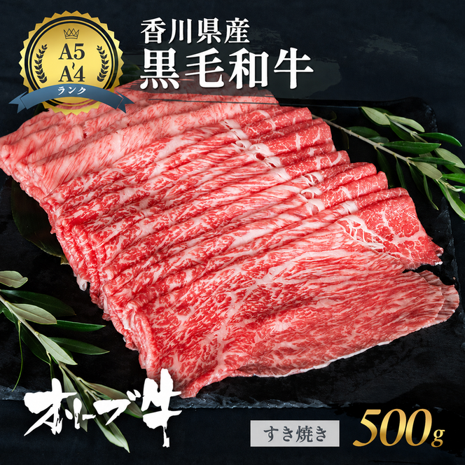 「香川県産黒毛和牛」オリーブ牛 すき焼き 500g 数量限定 牛肉 肉 お肉 和牛 すき焼き肉 すき焼き A4 A5 香川 香川県 東かがわ市