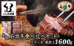 石垣牛ステーキ200g×4枚＋焼肉800g特盛セット（いしなぎ屋）【 特選肉 肉 高級 黒毛和牛 和牛 牛 】AB-10