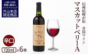 井筒ワイン 酸化防止剤無添加 井筒 マスカットベリーA 赤辛口 720ml x 6本 発売元 株式会社片山 141305_JN78