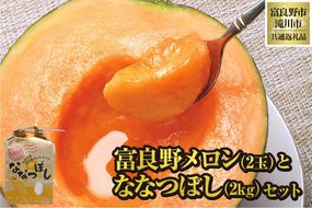 【2026年先行受付】富良野メロン2玉とななつぼし2kgセット 北海道 果物 くだもの フルーツ 赤肉メロン 赤肉 米 こめ コメ 精米 単一米 特A ななつぼし ブランド米 詰合せ 贈答 ギフト 富良野市 滝川市 コラボ 共通返礼品
