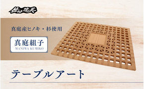 真庭組子 テーブルアート / 和 和モダン 組子細工 アートパネル インテリア 天然木 ヒノキ 檜 桧 杉 岡山県 真庭市 【sdkb001-01】