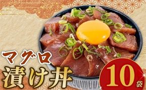マグロ 漬丼 90g × 10パック 鮪 漬け丼 セット づけ丼 人気 漬け丼 新鮮 水産品 漬け丼 まぐろ漬け丼 海鮮 海鮮丼 国産 数量限定 期間限定 時短 魚 さかな 魚介 おかず 冷凍 冷凍食品 個包装 小分け 安心 美味しい どんぶり ご飯のお供 簡単 時短 お手軽 人気 ご飯 ごはん 美味しい 惣菜 おすすめ 加工品 松村海産 高知県 安芸市