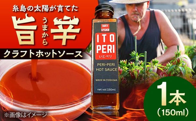 いとペリ ホットソース 150ml×1本 Dan's Kitchen 糸島市 / Mind Nation 唐辛子 辛味ソース[ACR001]