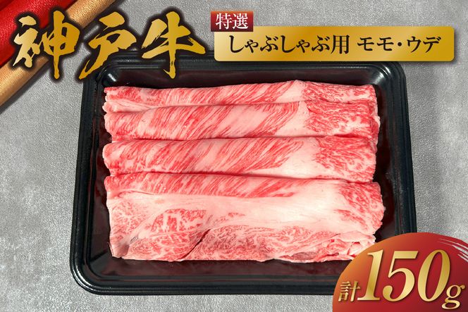 【和牛セレブ】【神戸牛特選しゃぶしゃぶ（モモ/ウデ）150g 冷凍】 ギフト 高級和牛 牛肉 ステーキ すき焼き 焼肉 大人気 年末年始 パーティー ボックス ごちそう 和牛 国産 熱田 但馬牛 但馬 神戸 神戸牛は松阪牛 三大銘牛 香美町 村岡 和牛セレブ KBB 12000円 58-19