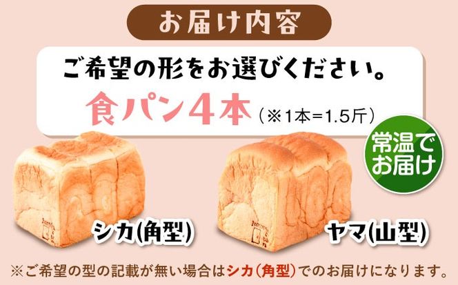 トーストが美味しい！【常温】こだわり 食パン 4本 (プレーン)  角型 山型 糸島市 / 糸島食ぱんや [AAP016][AAP016] パン 食パン ブレッド トースト 卵不使用 離乳食 マーガリン不使用 無添加