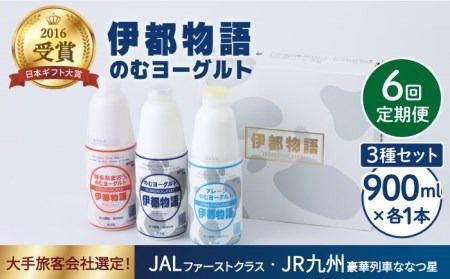 【全6回定期便】【伊都物語】のむヨーグルト900ml3種セット（のむヨーグルト、のむヨーグルトプレーン、のむヨーグルトあまおう）《糸島》【糸島みるくぷらんと】[AFB028] ヨーグルト 飲むヨーグルト 濃厚 贈答品 タンパク質 ギフト ヨーグルト ヨーグルト飲む ヨーグルト濃厚 ヨーグルト贈答品 ヨーグルトタンパク質 ヨーグルトギフト ヨーグルトプレゼント ヨーグルト朝食 ヨーグルト生乳