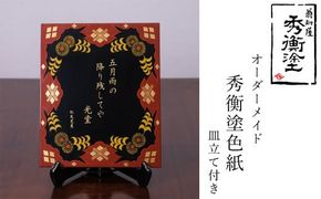 秀衡塗　オーダーメイド　秀衡塗色紙板【模様・文字(30文字以内)】　皿立て付き / 漆器 漆塗 うるしぬり 手塗り オーダーメイド 木製 伝統工芸品 インテリア 和 お正月 高級 結婚 新築祝い お祝い 贈答 贈り物 プレゼント ギフト 香典返し お返し おもてなし