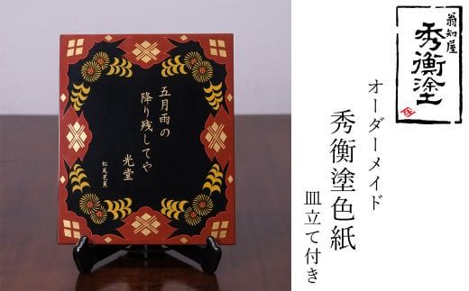 秀衡塗　オーダーメイド　秀衡塗色紙板【模様・文字(30文字以内)】　皿立て付き / 漆器 漆塗 うるしぬり 手塗り オーダーメイド 木製 伝統工芸品 インテリア 和 お正月 高級 結婚 新築祝い お祝い 贈答 贈り物 プレゼント ギフト 香典返し お返し おもてなし