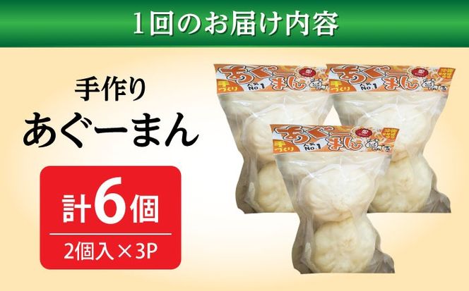 【全3回定期便】あぐーまん 6個入り (2個入り×3P) 肉まん 豚まん 点心 お取り寄せ 冷凍 沖縄市 / 豚々茶舗[BCBL018]